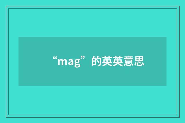 “mag”的英英意思