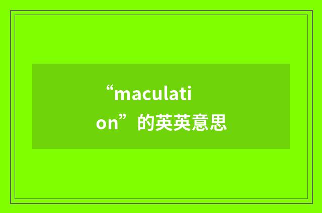 “maculation”的英英意思