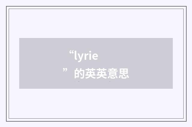 “lyrie”的英英意思