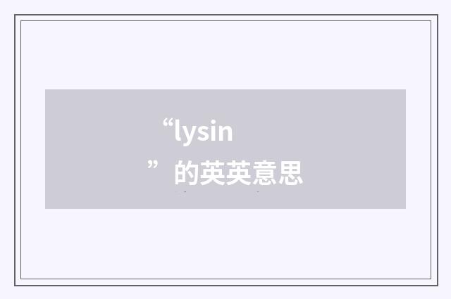 “lysin”的英英意思