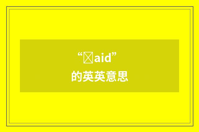 “ȝaid”的英英意思