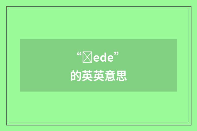 “ȝede”的英英意思