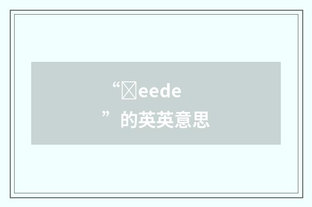 “ȝeede”的英英意思