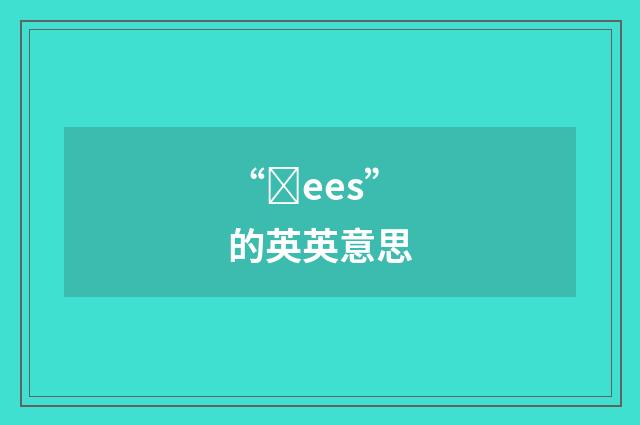 “ȝees”的英英意思