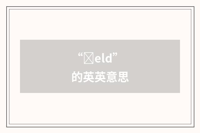 “ȝeld”的英英意思