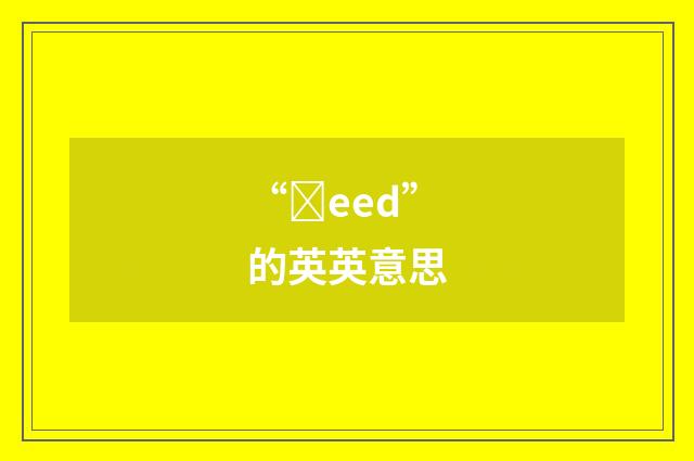 “ȝeed”的英英意思