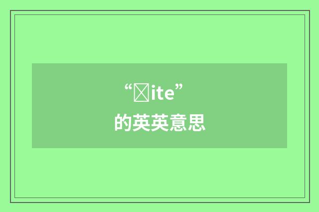 “ȝite”的英英意思