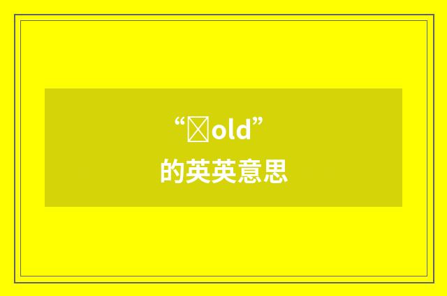 “ȝold”的英英意思