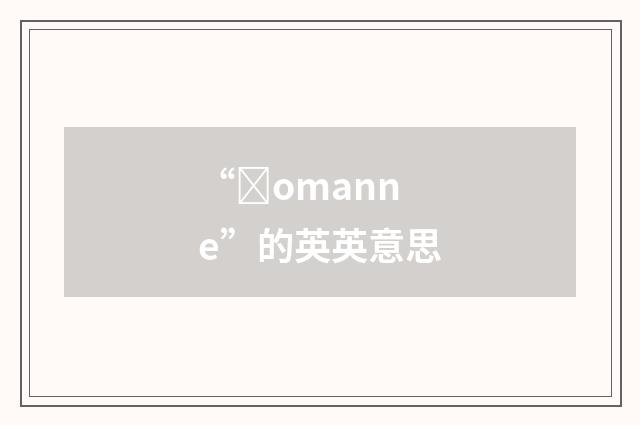 “ȝomanne”的英英意思