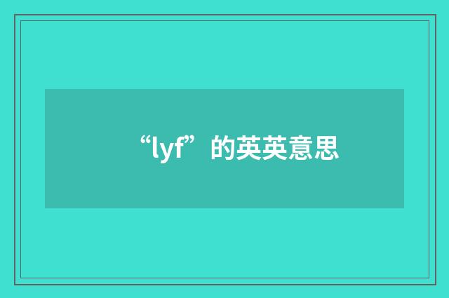 “lyf”的英英意思