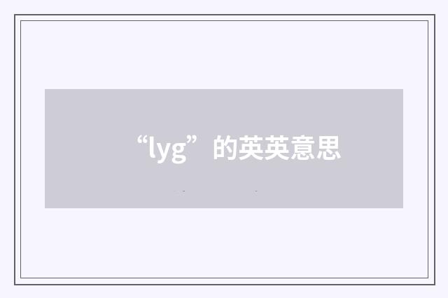 “lyg”的英英意思