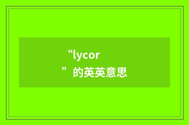 “lycor”的英英意思