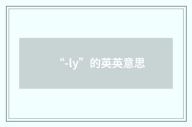 “-ly”的英英意思