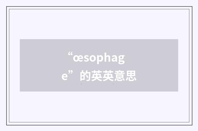 “œsophage”的英英意思