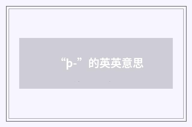 “þ-”的英英意思