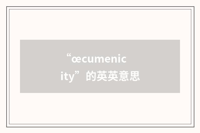 “œcumenicity”的英英意思