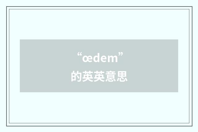 “œdem”的英英意思