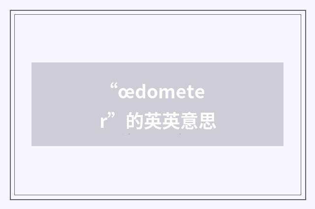 “œdometer”的英英意思
