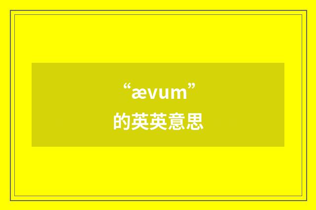 “ævum”的英英意思