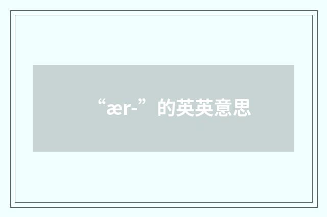 “ær-”的英英意思