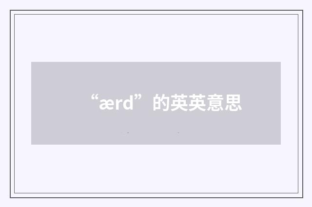 “ærd”的英英意思