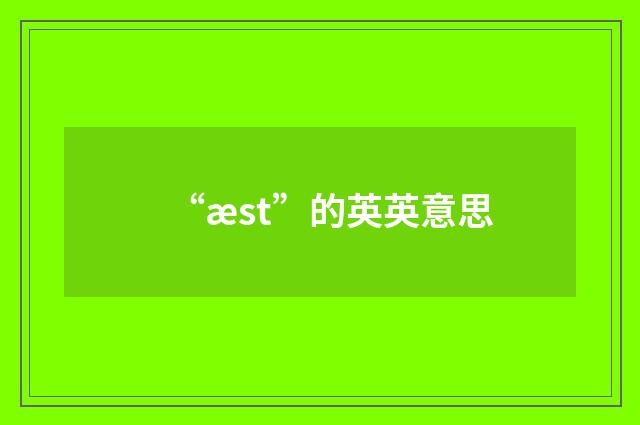 “æst”的英英意思