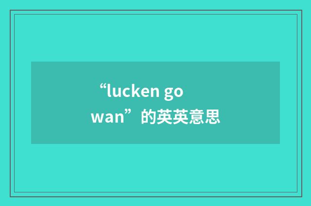“lucken gowan”的英英意思