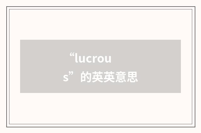“lucrous”的英英意思