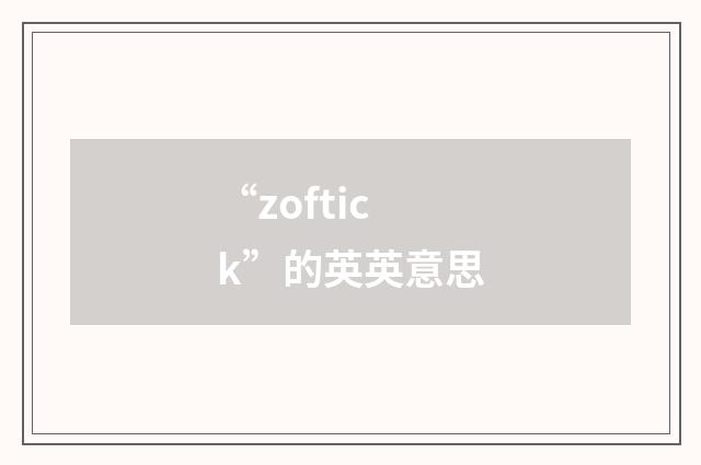 “zoftick”的英英意思