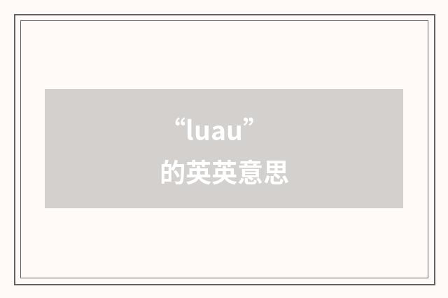 “luau”的英英意思