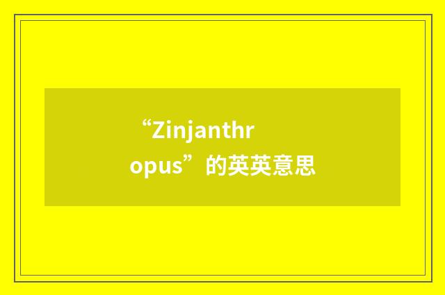 “Zinjanthropus”的英英意思