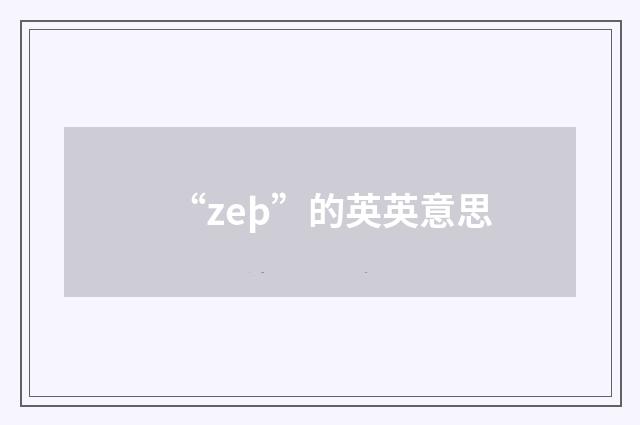 “zeþ”的英英意思