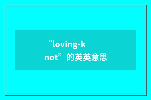 “loving-knot”的英英意思