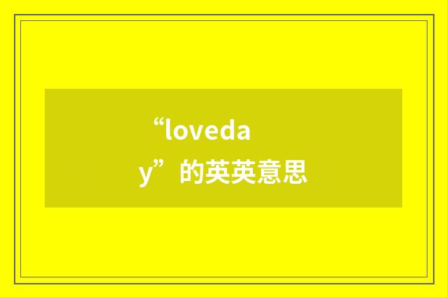 “loveday”的英英意思