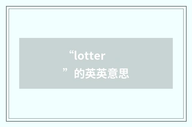 “lotter”的英英意思