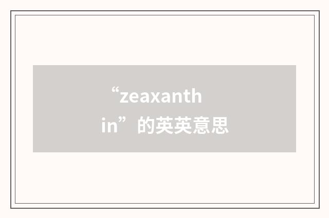 “zeaxanthin”的英英意思