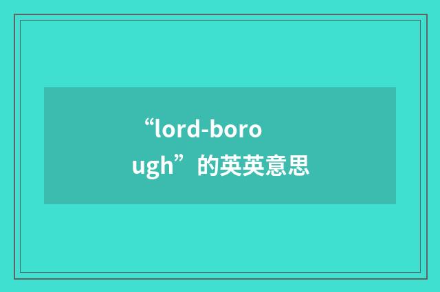 “lord-borough”的英英意思