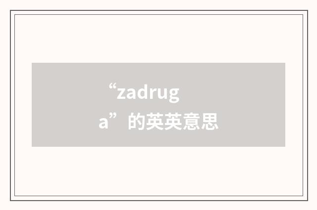 “zadruga”的英英意思