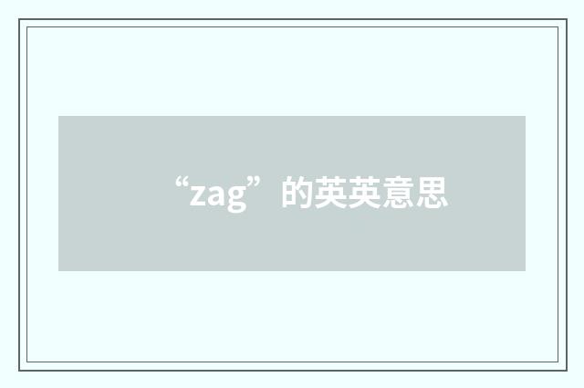 “zag”的英英意思