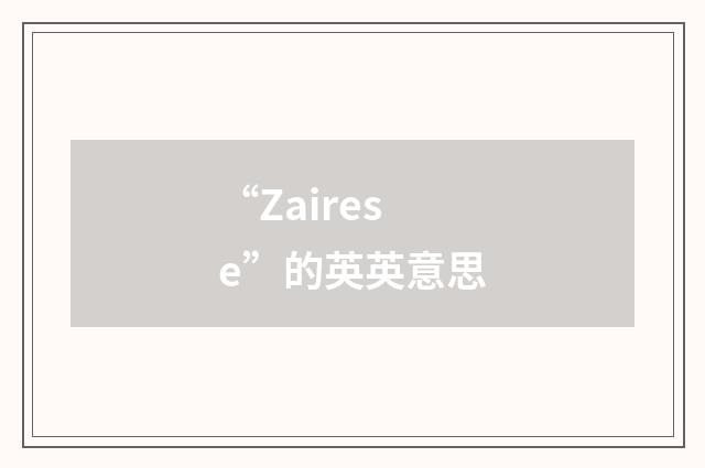 “Zairese”的英英意思