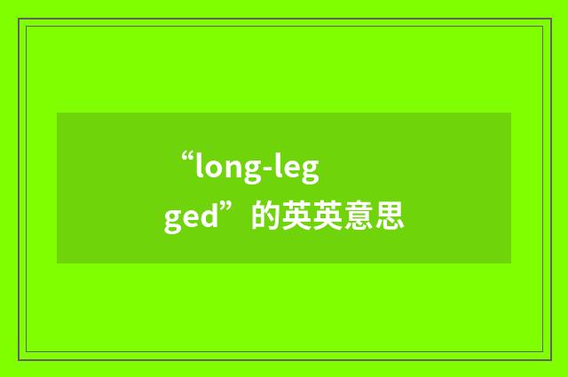 “long-legged”的英英意思