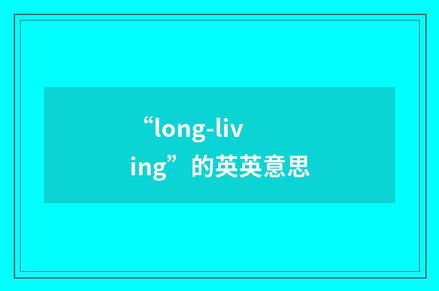 “long-living”的英英意思