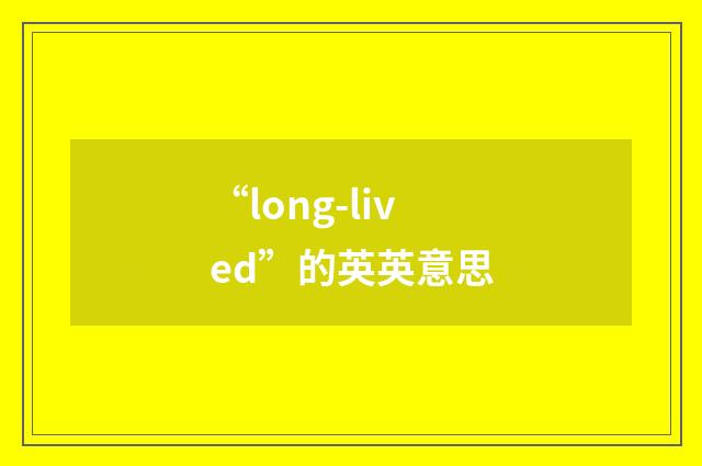 “long-lived”的英英意思