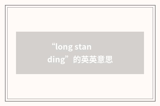 “long standing”的英英意思