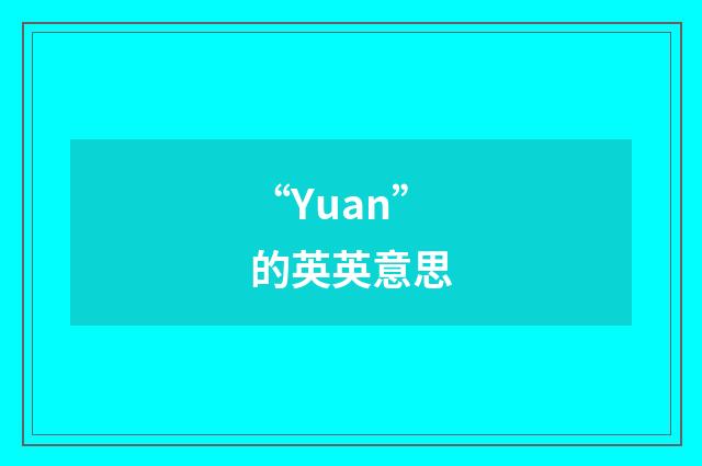 “Yuan”的英英意思
