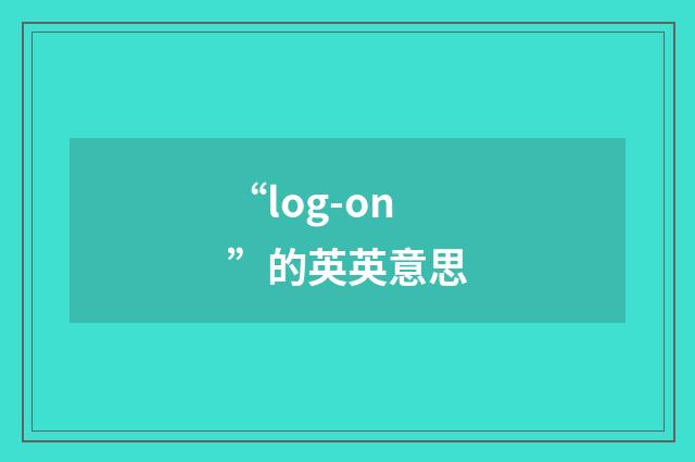 “log-on”的英英意思
