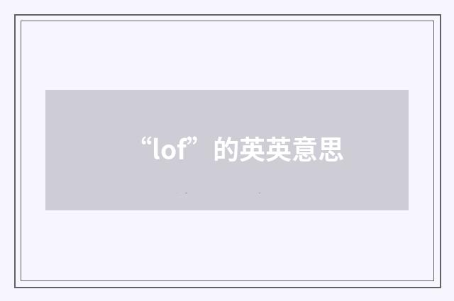 “lof”的英英意思