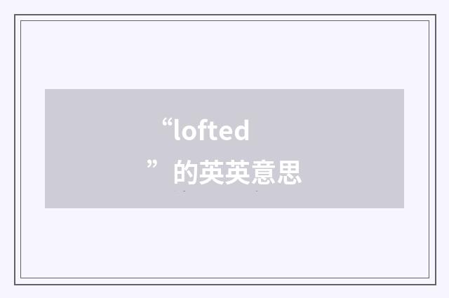 “lofted”的英英意思