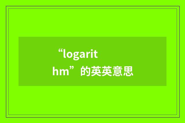 “logarithm”的英英意思