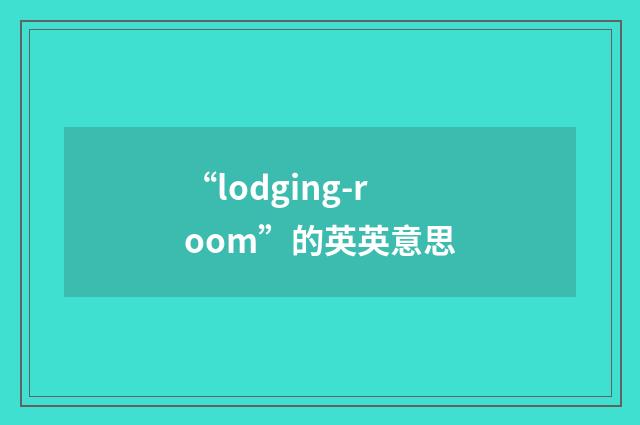 “lodging-room”的英英意思